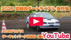 YouTube��2025�ؒJ���_�[�g�g���C�A�����s�2025/10/12�����Z���s���恟�T�[�L�b�g�p�[�N�ؒJ��