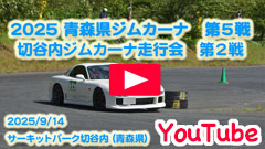 YouTube��2025JMRC�X���W���J�[�i�V���[�Y/��T�큟2025/9/14�����Z���s���恟�T�[�L�b�g�p�[�N�ؒJ��