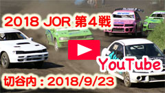 YouTube��2018JOR�W���p���I�t���[�h���[�X/�V���[�Y��S�큟�T�[�L�b�g�p�[�N�ؒJ����2018/9/23