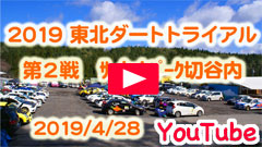 YouTube��2019JAF���k�_�[�g�g���C�A���I�茠/��Q�큟�T�[�L�b�g�p�[�N�ؒJ����2019/4/28
