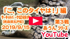 YouTube��2019�_�[�g�g���C�A���E������series��R�큟2019/9/15���T�[�L�b�g�p�[�N�ؒJ�������A���̃^�C���́I��