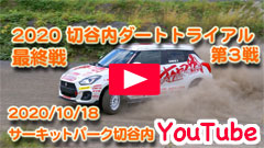 YouTube��2020�ؒJ���_�[�g�g���C�A��/��R�큟JMRC�k���k/������V���[�Y/�ŏI�큟2020/10/18���T�[�L�b�g�p�[�N�ؒJ��