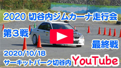 YouTube��2020�ؒJ���W���J�[�i���s��/��R��/�ŏI�큟2020/10/18���T�[�L�b�g�p�[�N�ؒJ��