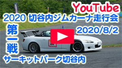 YouTube��2020�ؒJ���W���J�[�i���s��/��P�큟2020/8/2���T�[�L�b�g�p�[�N�ؒJ��