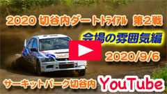 YouTube�����Z���̕��͋C�ҁ�2020�ؒJ���_�[�g�g���C�A�����s��/������V���[�Y��Q��/JMRC�k���k��2020/9/6���T�[�L�b�g�p�[�N�ؒJ��