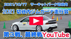 YouTube��2021�ؒJ���W���J�[�i���s��/��R��/�ŏI�큟2021/10/17���T�[�L�b�g�p�[�N�ؒJ��