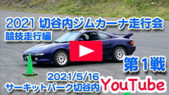 YouTube��2021�ؒJ���W���J�[�i���s��/��P��/�J���큟2021/5/16�����Z���s�ғ��恟�T�[�L�b�g�p�[�N�ؒJ��