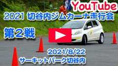 YouTube��2021�ؒJ���W���J�[�i���s��/��Q�큟���Z���s�ғ��恟2021/8/22���T�[�L�b�g�p�[�N�ؒJ��