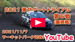 YouTube��2021JAF���k�_�[�g�g���C�A���I�茠/��U��i�ŏI��j��2021/11/7���T�[�L�b�g�p�[�N�ؒJ��