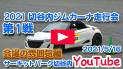 YouTube��2021�ؒJ���W���J�[�i���s��/��P��/�J���큟2021/5/16�����̕��͋C�ғ��恟�T�[�L�b�g�p�[�N�ؒJ��