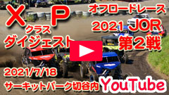 YouTube��2021JOR/��Q�큟�W���p���I�t���[�h���[�X��2021/7/18��X�AP�N���X�������T�[�L�b�g�p�[�N�ؒJ��