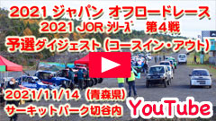 YouTube���\�I�_�C�W�F�X�g���W���p���I�t���[�h���[�X��2021JOR/��S��i�ŏI��j��2021/11/14���T�[�L�b�g�p�[�N�ؒJ��