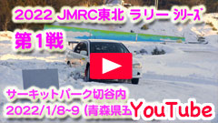 YouTube��2022JMRC���k�����[�V���[�Y/��P��i�J����j����H�ʁ�2022/1/8-9���T�[�L�b�g�p�[�N�ؒJ��