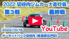 YouTube��2022�ؒJ���W���J�[�i���s��/��R�큟�ŏI��2022/10/16���T�[�L�b�g�p�[�N�ؒJ��