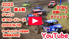 YouTube��2022JOR/��S�큟P�N���X�������[�X���W���p���I�t���[�h���[�X��2022/9/18���T�[�L�b�g�p�[�N�ؒJ��