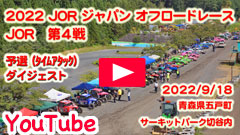 YouTube���\�I�_�C�W�F�X�g��2022JOR/��S�큟�W���p���I�t���[�h���[�X��2022/9/18���T�[�L�b�g�p�[�N�ؒJ��