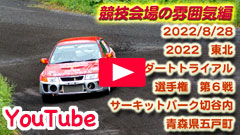 YouTube�����Z���̕��͋C���恟2022JAF���k�_�[�g�g���C�A���I�茠/��U�큟2022/8/28���T�[�L�b�g�p�[�N�ؒJ��