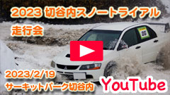 YouTube�����Z���s���恟�ؒJ���X�m�[�g���C�A�����s�2023/2/19���T�[�L�b�g�p�[�N�ؒJ��