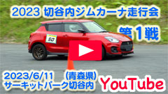 YouTube��2023�ؒJ���W���J�[�i���s��/��P�큟�J����2023/6/11�����Z���s���恟�T�[�L�b�g�p�[�N�ؒJ��