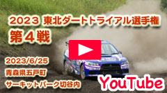 YouTube◆2023JAF東北ダートトライアル選手権/第4戦◆2023/6/25◆競技走行動画◆サーキットパーク切谷内