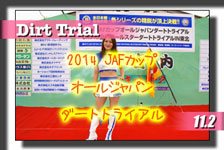 �y�ʐ^�z2014 JAF�J�b�v �I�[���W���p�� �_�[�g�g���C�A����JMRC�S�� �I�[���X�^�[ �_�[�g�g���C�A�� IN ���k photo �摜/�T�[�L�b�g�p�[�N�ؒJ��