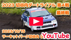 YouTube◆JMRC北東北シリーズ◆2023切谷内ダートトライアル走行会/第4戦/最終戦◆2023/10/15◆競技走行動画◆サーキットパーク切谷内
