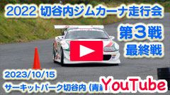 YouTube��2023�ؒJ���W���J�[�i���s��/��R��/�ŏI�큟2023/10/15�����Z���s���恟�T�[�L�b�g�p�[�N�ؒJ��