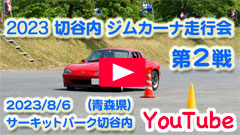 YouTube◆2023切谷内ジムカーナ走行会/第2戦◆2023/8/6◆競技走行動画◆サーキットパーク切谷内