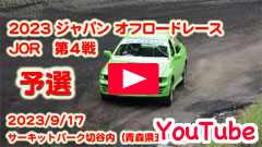 YouTube���\�I���[�X�_�C�W�F�X�g���W���p���I�t���[�h���[�X��2023JOR/��S�큟2023/9/17���T�[�L�b�g�p�[�N�ؒJ��