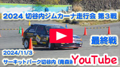 YouTube��2024�ؒJ���W���J�[�i���s��/��R��/�ŏI�큟2024/11/3�����Z���s���恟�T�[�L�b�g�p�[�N�ؒJ��