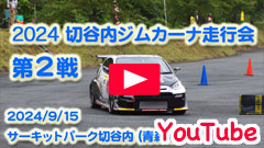 YouTube��2024�ؒJ���W���J�[�i���s��/��Q�큟2024/9/15�����Z���s���恟�T�[�L�b�g�p�[�N�ؒJ��