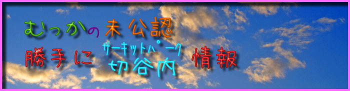 title �ނ����̖����F ����ɃT�[�L�b�g�p�[�N�ؒJ�����