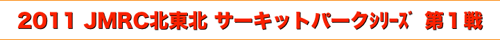 title 2011JMRC北東北ダートトライアル サーキットパークシリーズ 第１戦