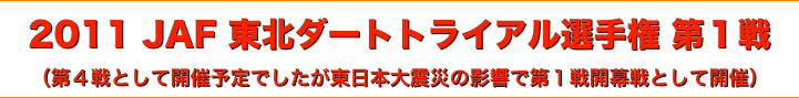 title 2011JAF東北ダートトライアル選手権 第１戦
