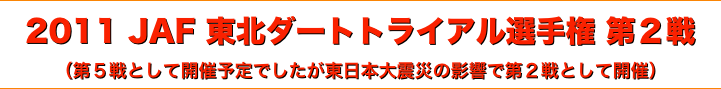 title 2011JAF東北ダートトライアル選手権 第２戦/JMRC北東北ダートトライアル サーキットパークシリーズ 第２戦
