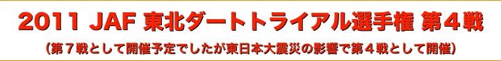 title 2011JAF東北ダートトライアル選手権 第４戦/JMRC北東北サーキットパーク シリーズ第３戦