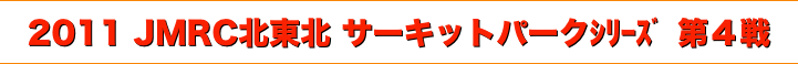 title 2011JMRC北東北ダートトライアル サーキットパークシリーズ 第４戦