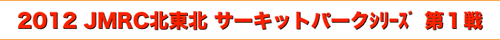 title 2012 JMRC北東北ダートトライアル サーキットパークシリーズ/第１戦