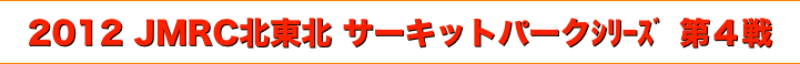 title 2012JMRC北東北ダートトライアル サーキットパークシリーズ 第４戦