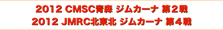 title CMSC青森ジムカーナ シリーズ第２戦/JMRC北東北ジムカーナ シリーズ第４戦
