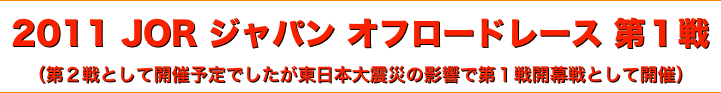 title 2011 Japan Off-road Race JOR シリーズ第１戦ジャパンオフロードレース
