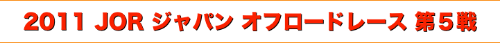title 2011ジャパンオフロードレース JORシリーズ/第５戦