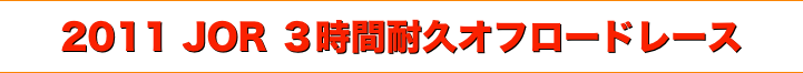 title 2011ジャパンオフロードレース JOR 3時間耐久オフロードレース