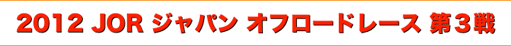 title 2012 ジャパン オフロードレース JOR シリーズ第３戦