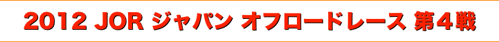 title 2012 ジャパンオフロードレース JORシリーズ 第４戦（最終戦）