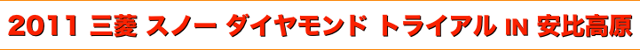 title 三菱スノーダイヤモンドトライアル IN 安比高原