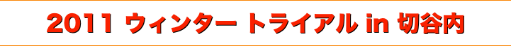 title 2011ウィンタートライアル in 切谷内