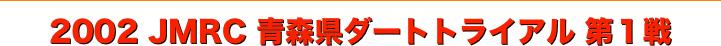 title 2002JMRC青森県ダートトライアル シリーズ第１戦