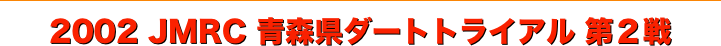 title 2002JMRC青森県ダートトライアル シリーズ第２戦