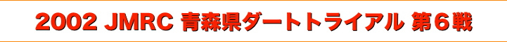 title 2002JMRC青森県ダートトライアル シリーズ第６戦